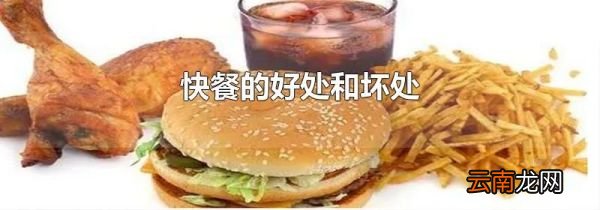 快餐的好处和坏处