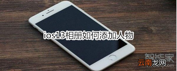 ios13相册如何添加人物