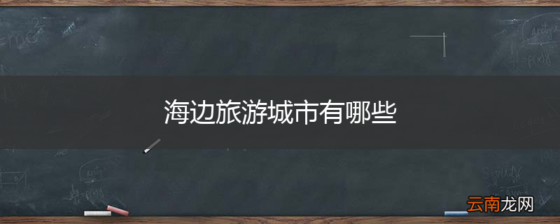 海边旅游城市有哪些