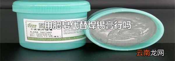 用肥皂代替焊锡膏行吗