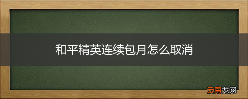 和平精英连续包月怎么取消