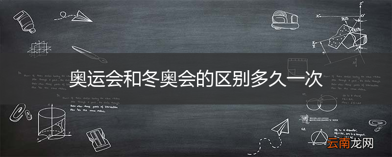 奥运会和冬奥会的区别多久一次
