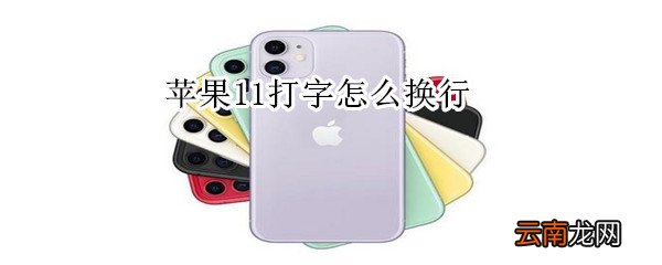 苹果11打字怎么换行