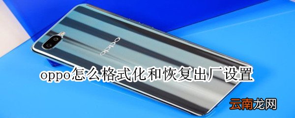 oppo怎么格式化和恢复出厂设置