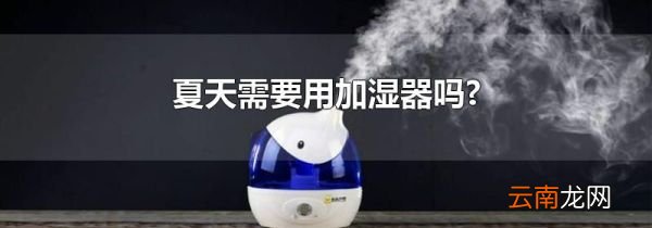 夏天需要用加湿器吗?