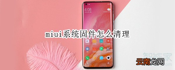 miui系统固件怎么清理