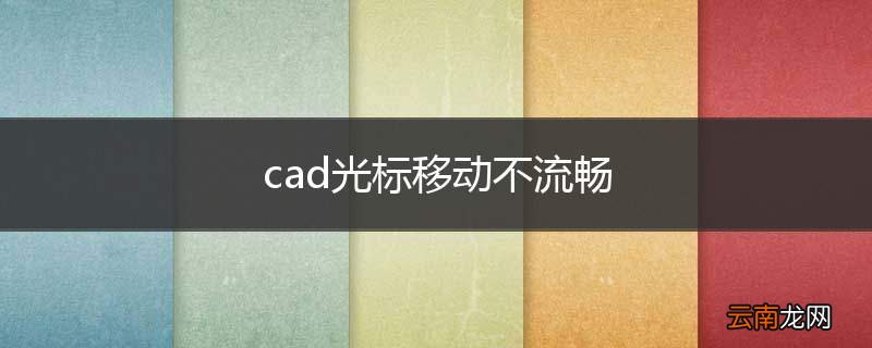 cad光标移动不流畅