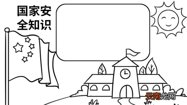 国家安全知识手抄报图片 国家安全知识手抄报怎么画