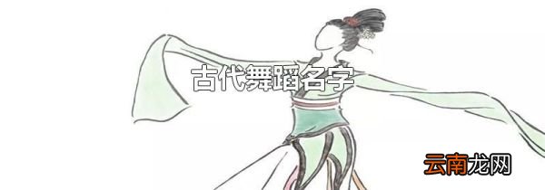 古代舞蹈名字