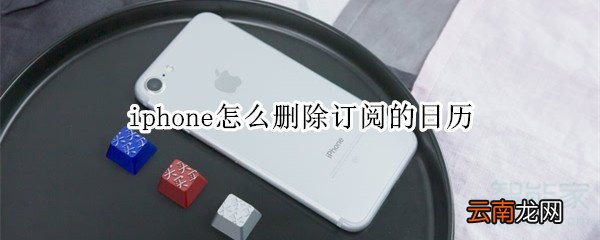 iphone怎么删除订阅的日历