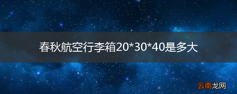 春秋航空行李箱20*30*40是多大