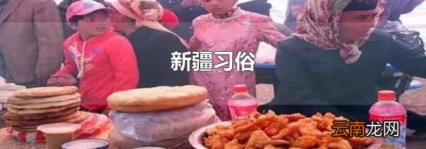新疆习俗