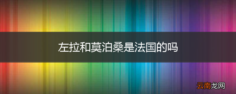 左拉和莫泊桑是法国的吗