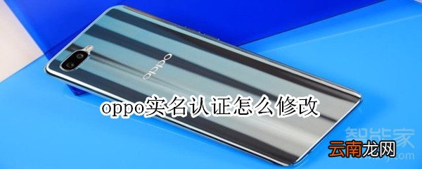oppo实名认证怎么修改