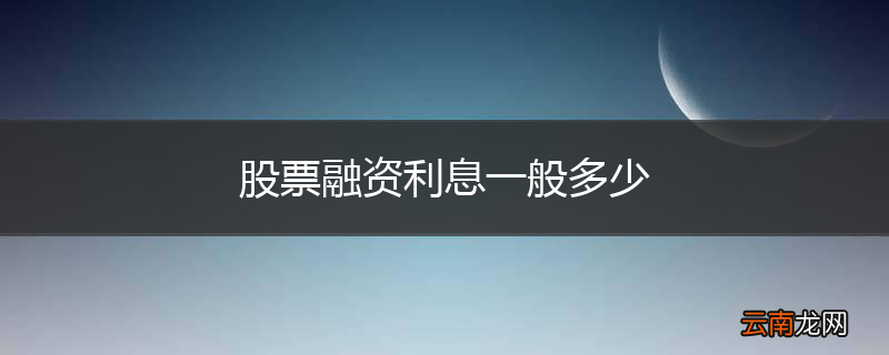 股票融资利息一般多少