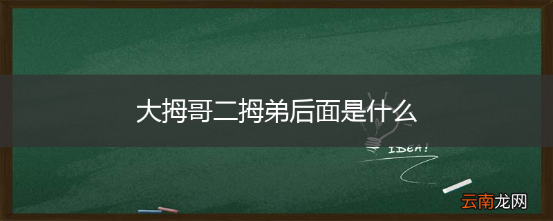 大拇哥二拇弟后面是什么