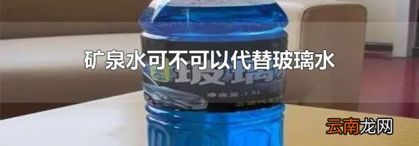 矿泉水可不可以代替玻璃水