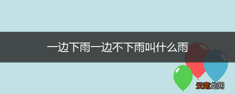 一边下雨一边不下雨叫什么雨