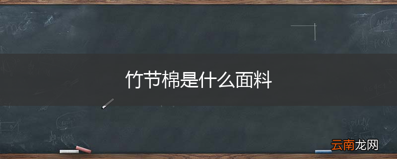 竹节棉是什么面料