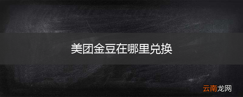 美团金豆在哪里兑换