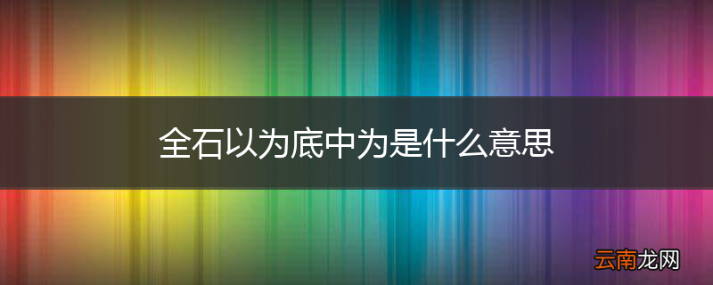 全石以为底中为是什么意思