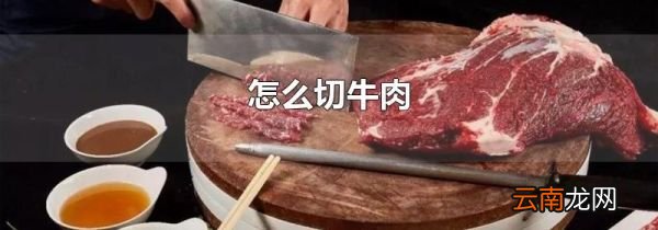 怎么切牛肉