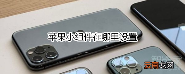 苹果小组件在哪里设置