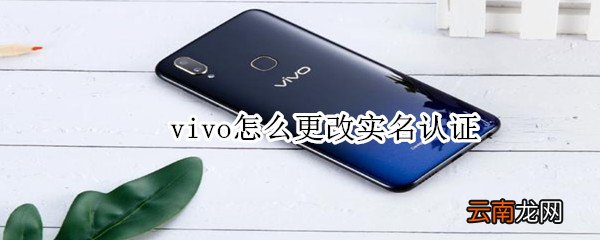 vivo怎么更改实名认证