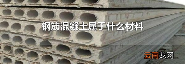 钢筋混凝土属于什么材料