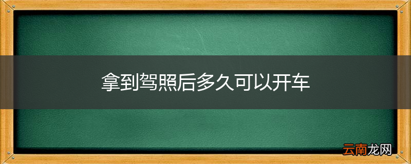 拿到驾照后多久可以开车