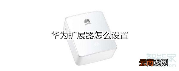 华为扩展器怎么设置