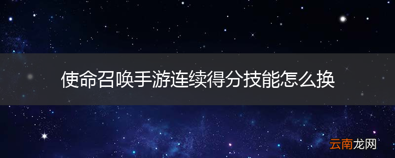 使命召唤手游连续得分技能怎么换