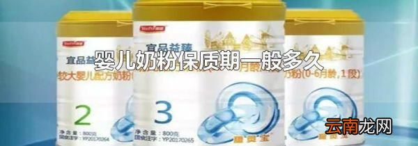婴儿奶粉保质期一般多久