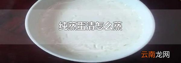 纯蒸蛋清怎么蒸