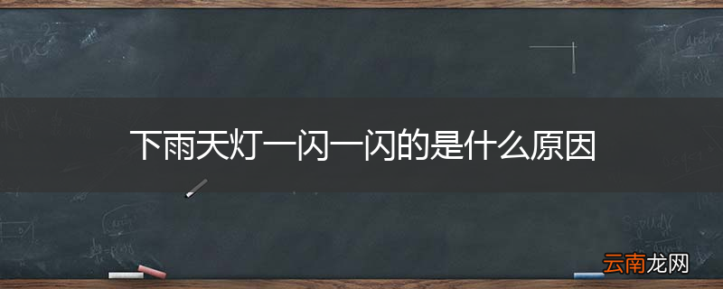 下雨天灯一闪一闪的是什么原因