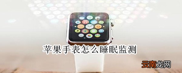苹果手表怎么睡眠监测