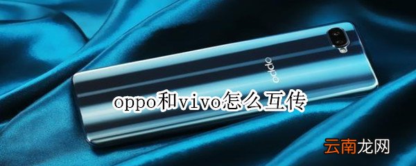 oppo和vivo怎么互传