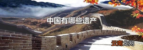 中国有哪些遗产