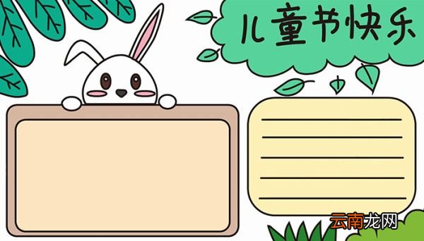 儿童节的手抄报该怎么画儿童节手抄报的画法