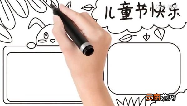 儿童节的手抄报该怎么画儿童节手抄报的画法