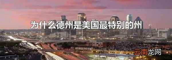 为什么德州是美国最特别的州