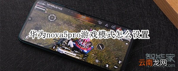 华为nova5pro游戏模式怎么设置