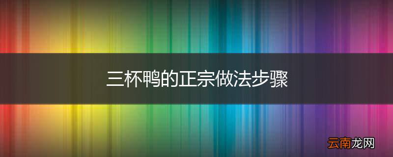 三杯鸭的正宗做法步骤