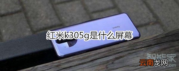 红米k305g是什么屏幕