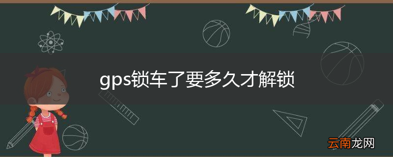gps锁车了要多久才解锁