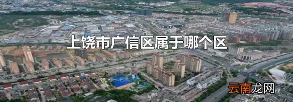 上饶市广信区属于哪个区