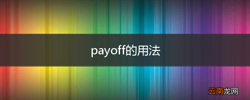 payoff的用法