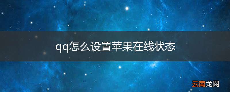 qq怎么设置苹果在线状态