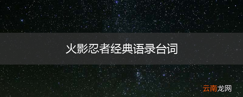 火影忍者经典语录台词