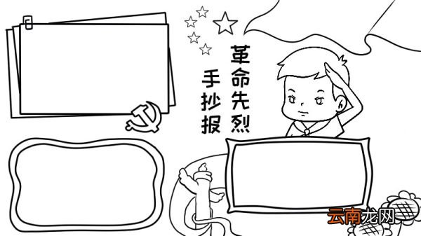 革命先烈手抄报内容 革命先烈手抄报内容画法